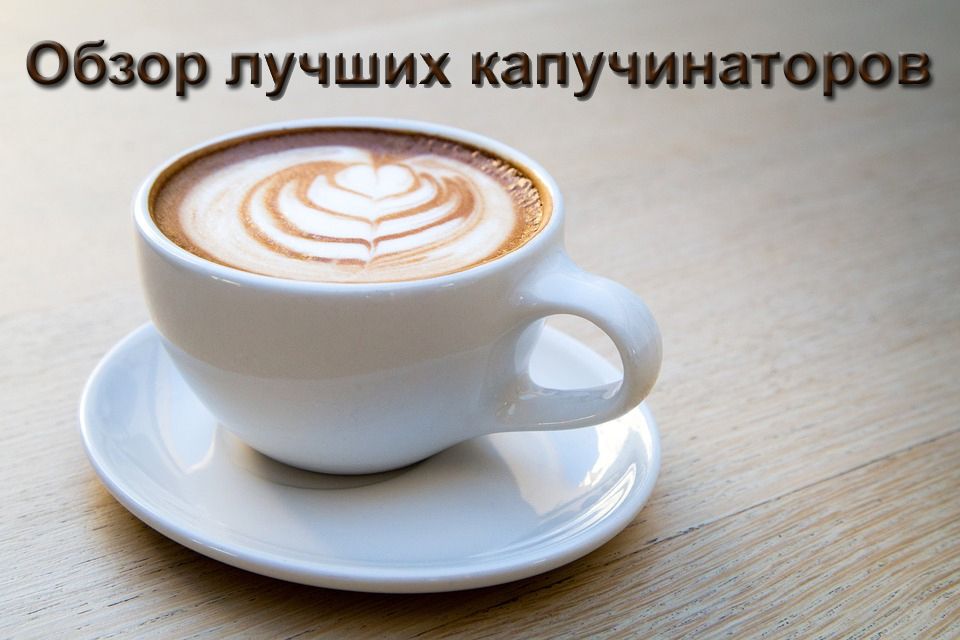 Översikt över de bästa cappuccinatorerna 2025