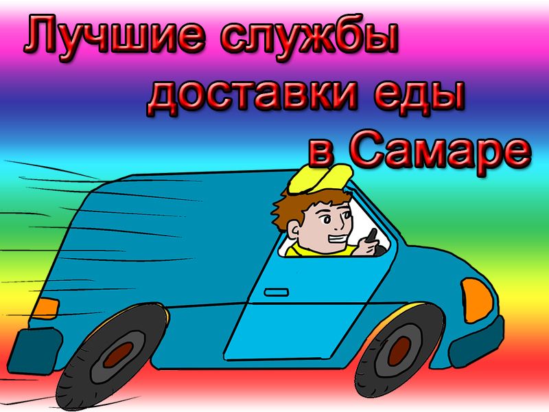 Peringkat layanan pengiriman makanan terbaik di Samara pada tahun 2025