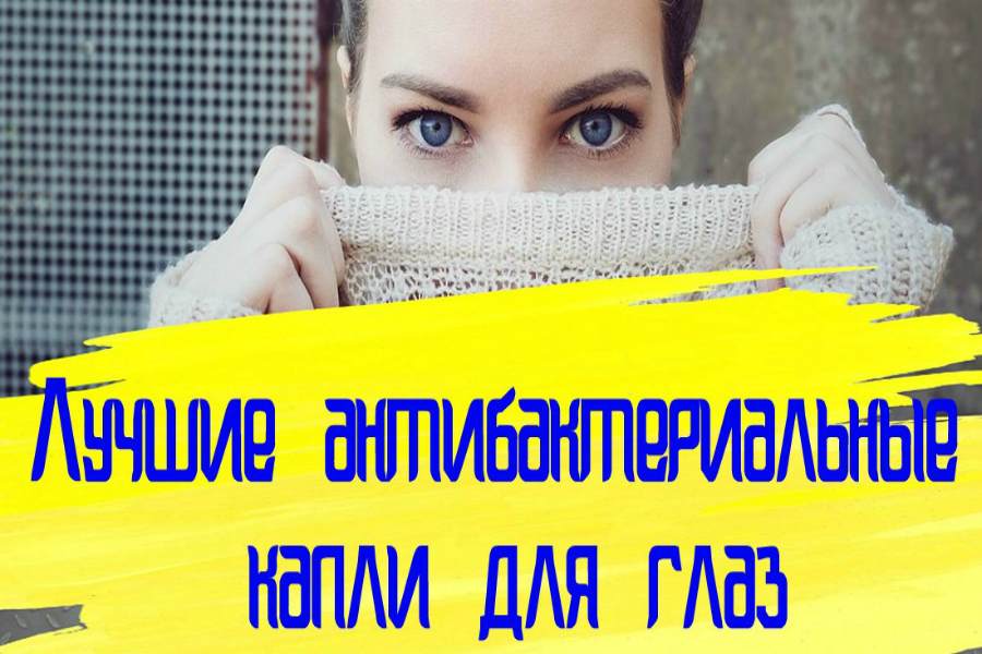 2025 کے لیے بہترین اینٹی بیکٹیریل آئی ڈراپس کی درجہ بندی